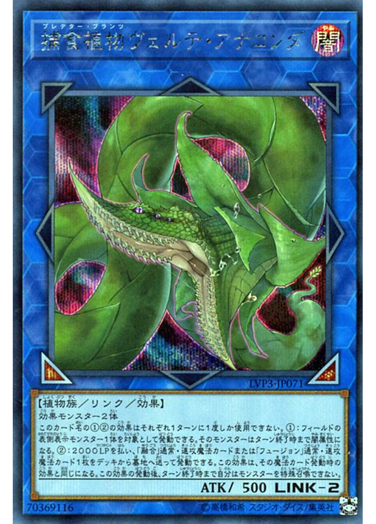 捕食植物ヴェルテ・アナコンダ (Secret Rare)