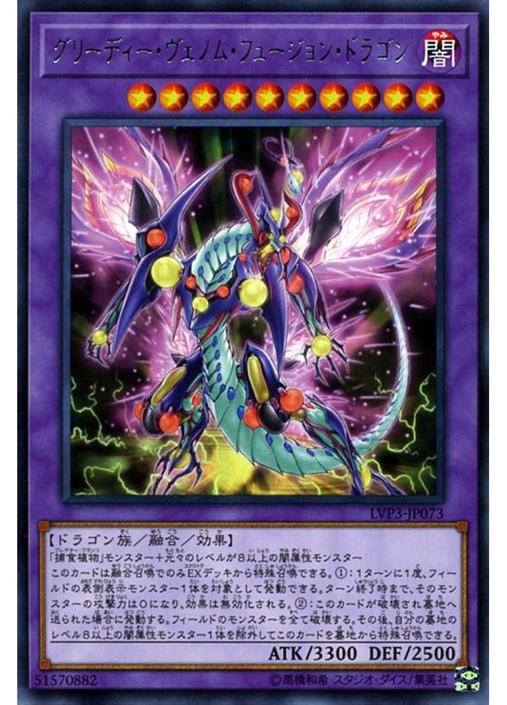 グリーディー・ヴェノム・フュージョン・ドラゴン
