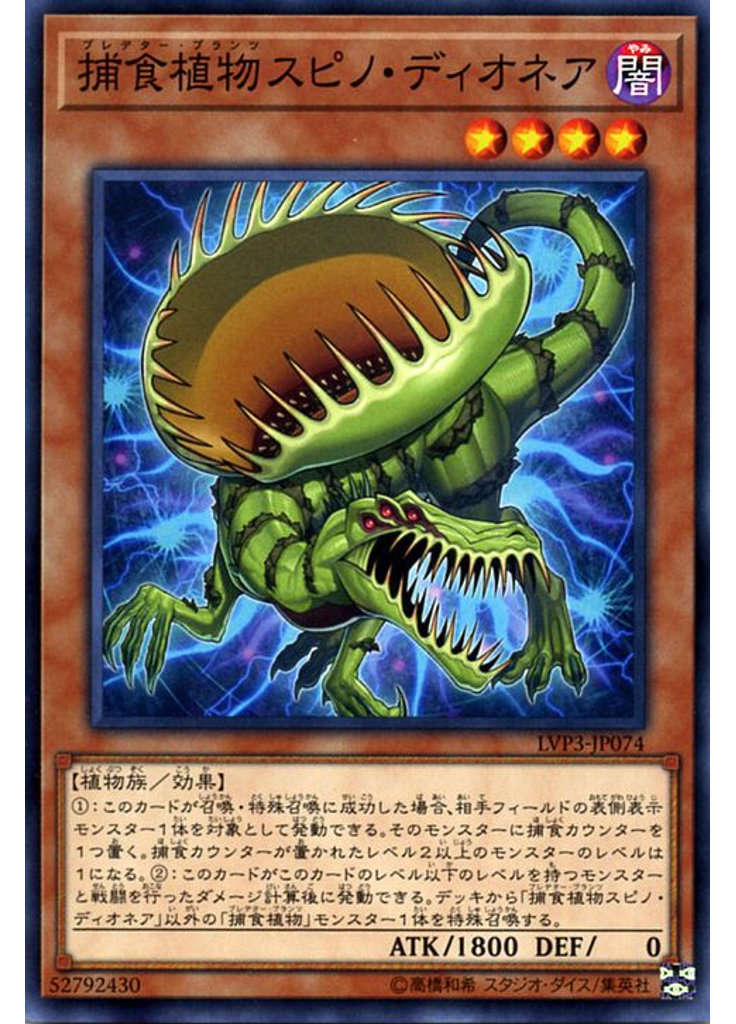 捕食植物スピノ・ディオネア