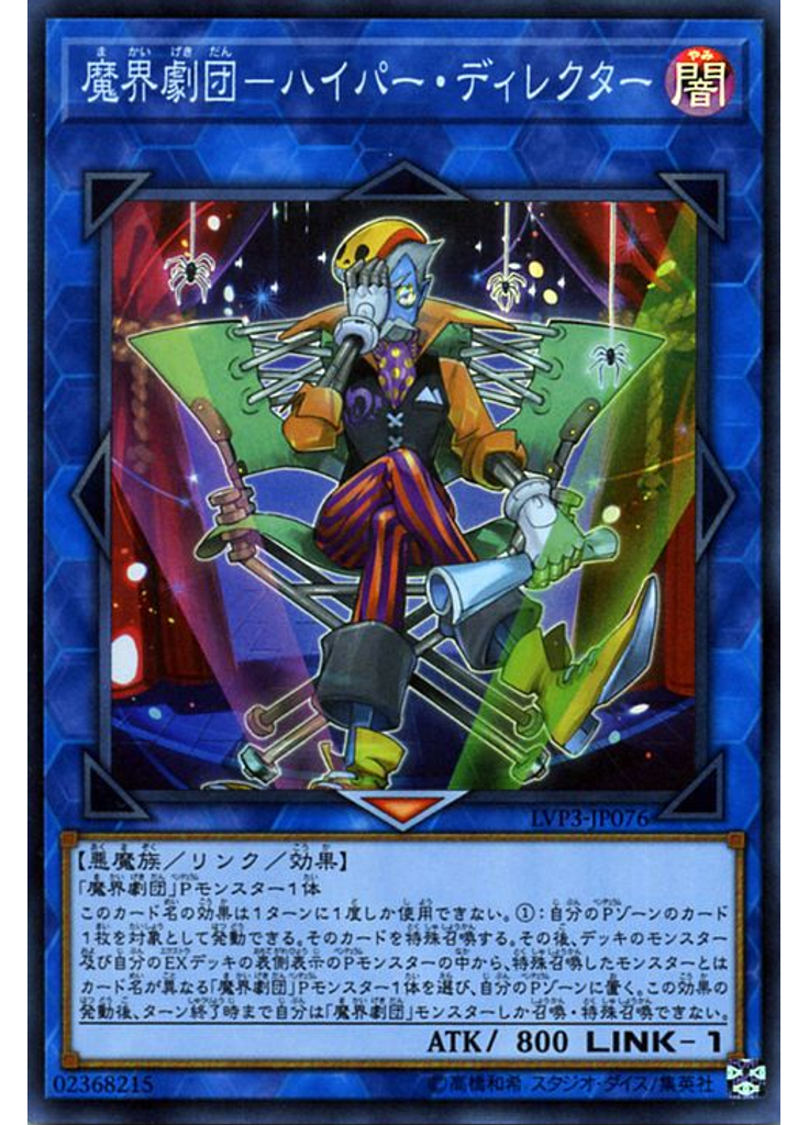 魔界劇団－ハイパー・ディレクター