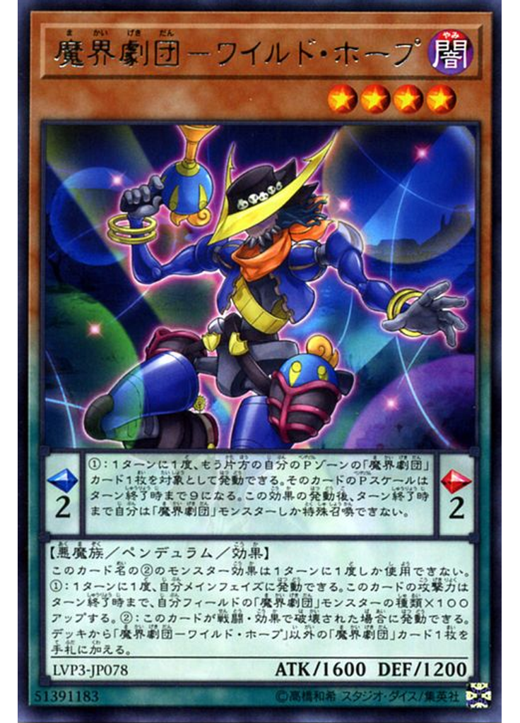 魔界劇団－ワイルド・ホープ