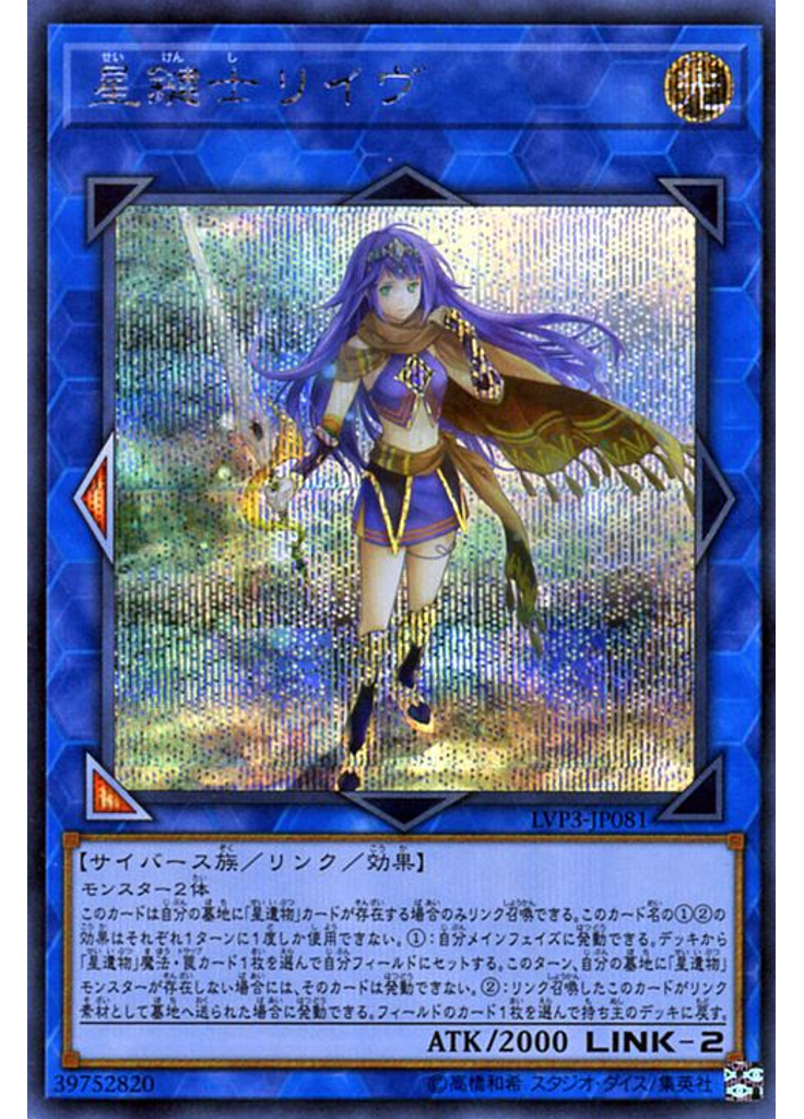 星鍵士リイヴ (Secret Rare)