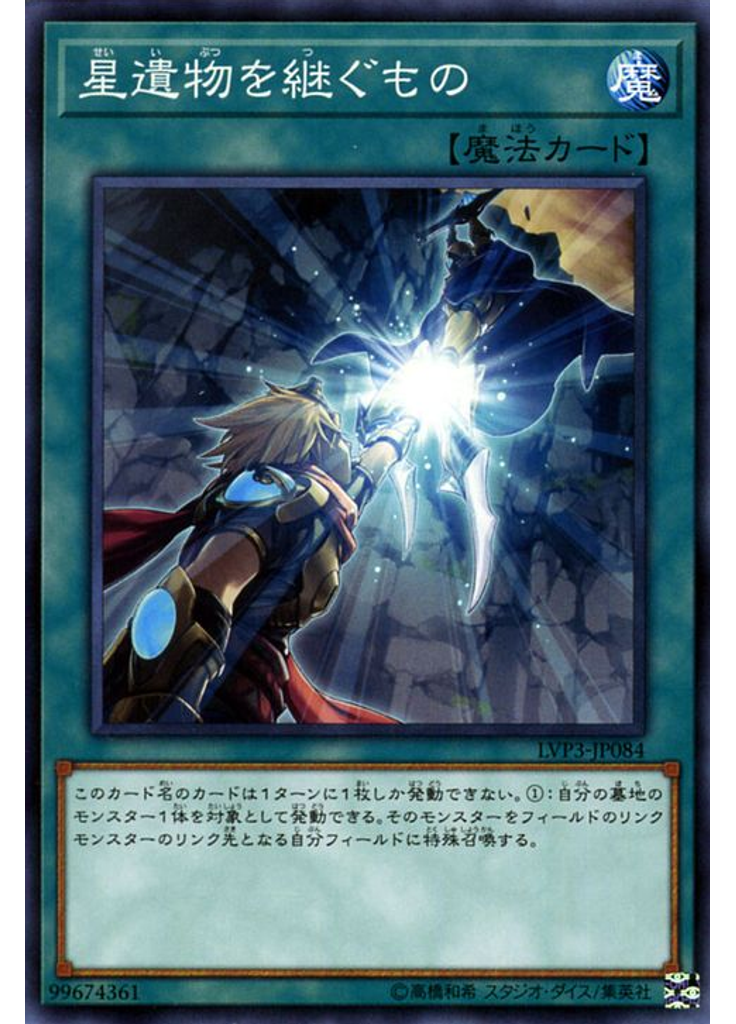星遺物を継ぐもの