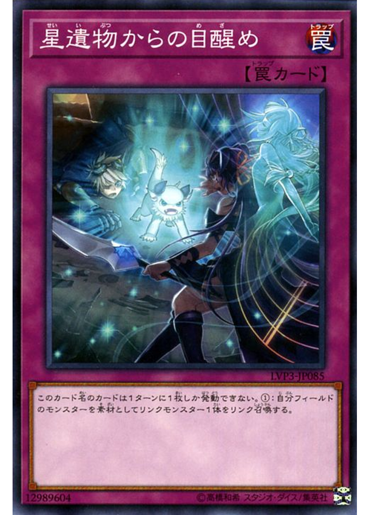 星遺物からの目醒め