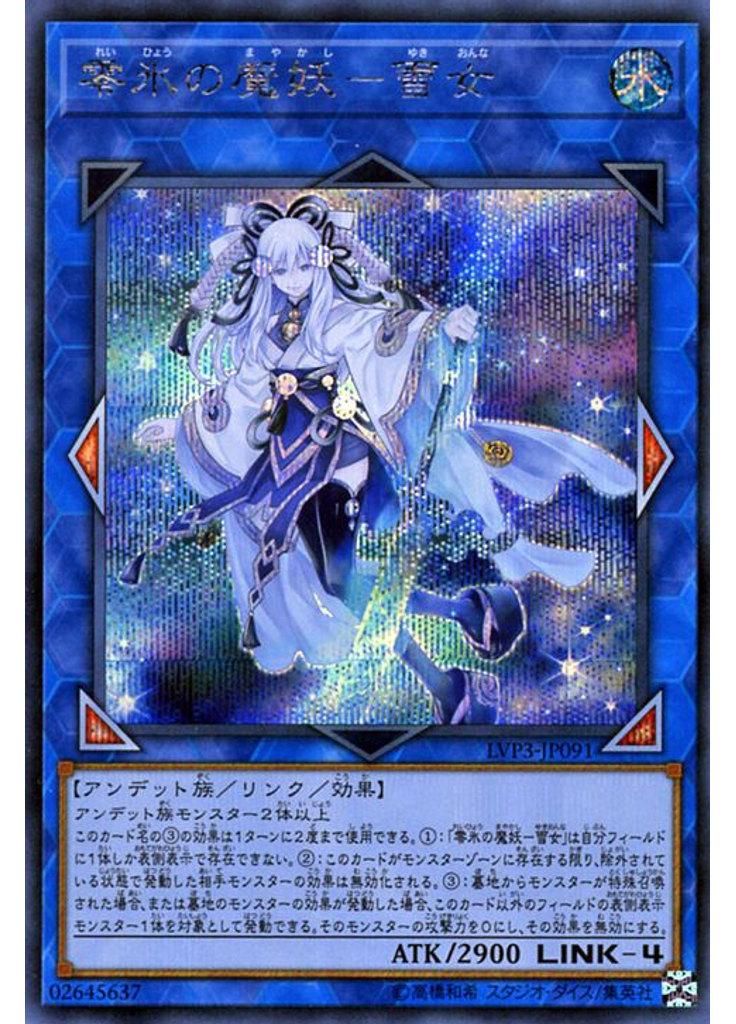零氷の魔妖－雪女 (Secret Rare)
