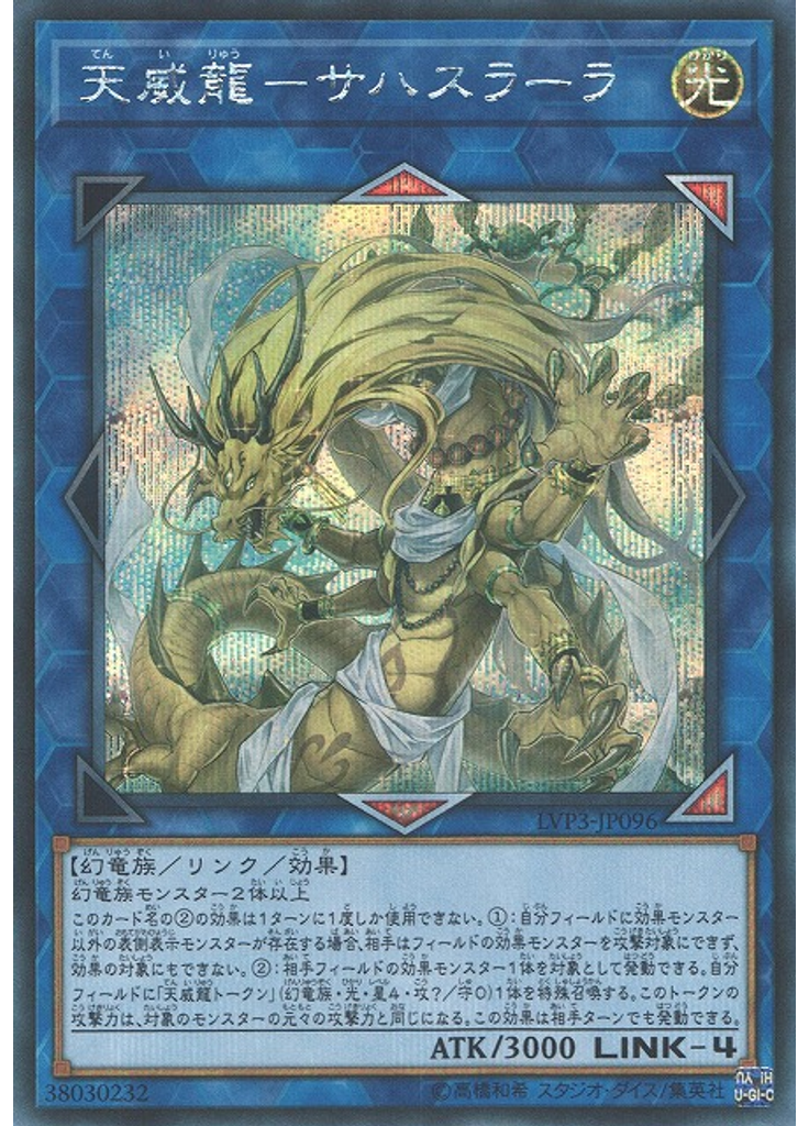 天威龍－サハスラーラ (Secret Rare)