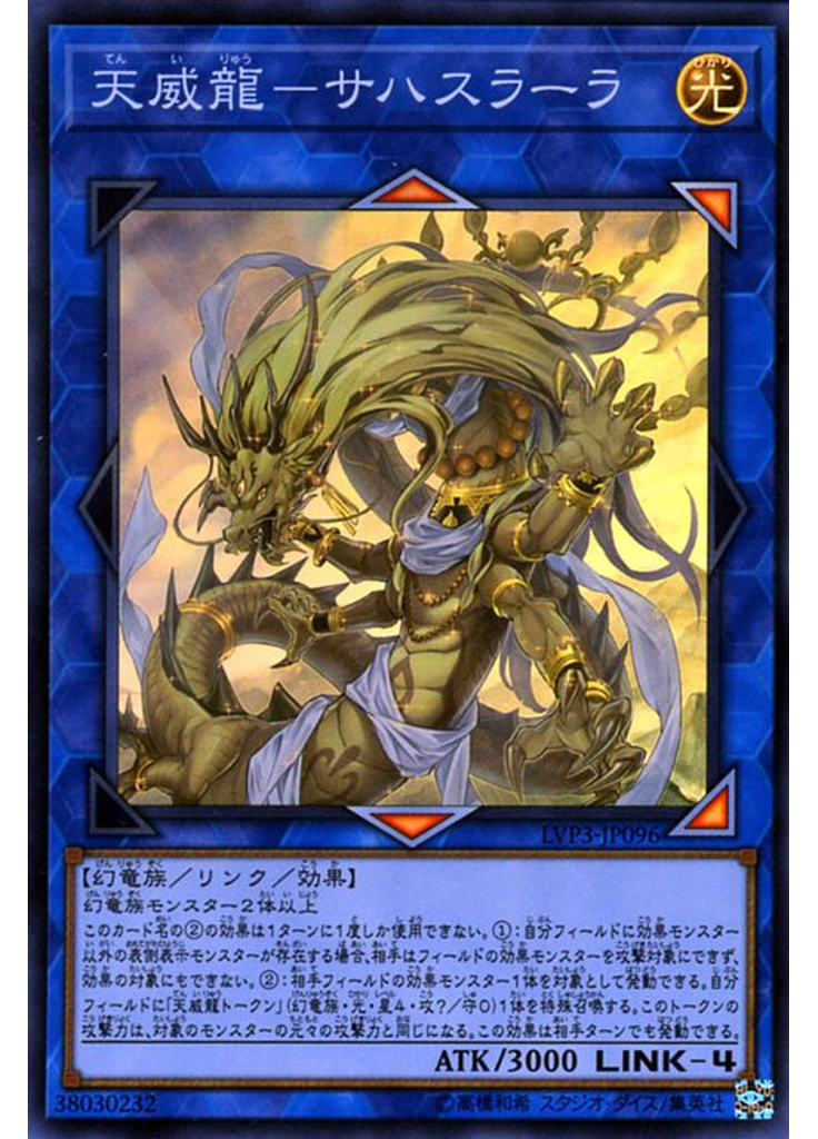 天威龍－サハスラーラ