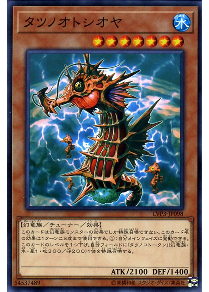 タツノオトシオヤ