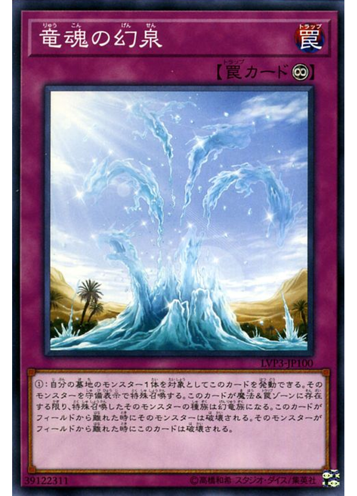 竜魂の幻泉