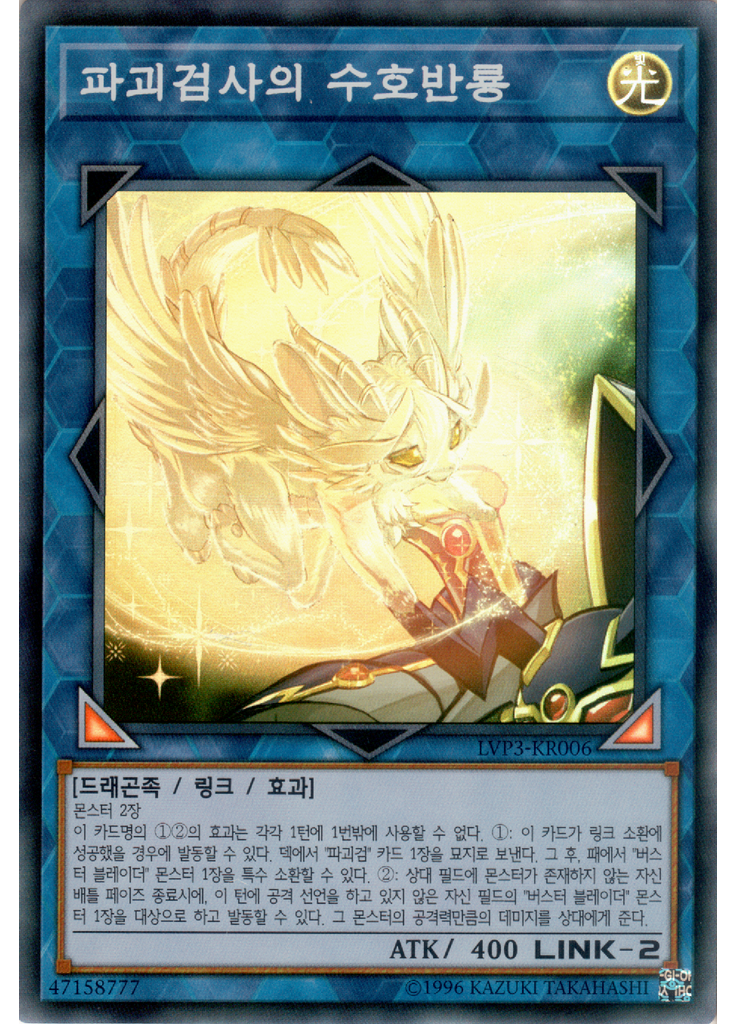 파괴검사의 수호반룡