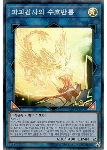 파괴검사의 수호반룡