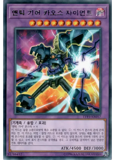 앤틱 기어 카오스 자이언트