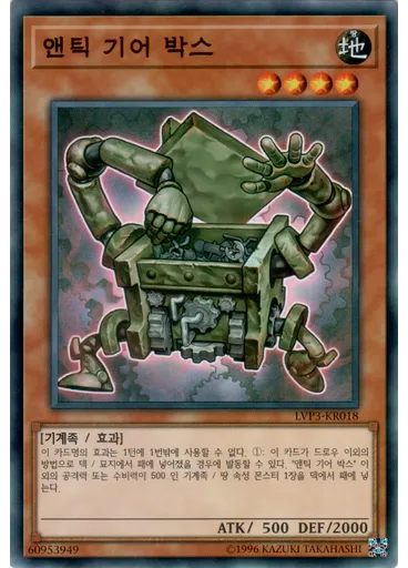 앤틱 기어 박스