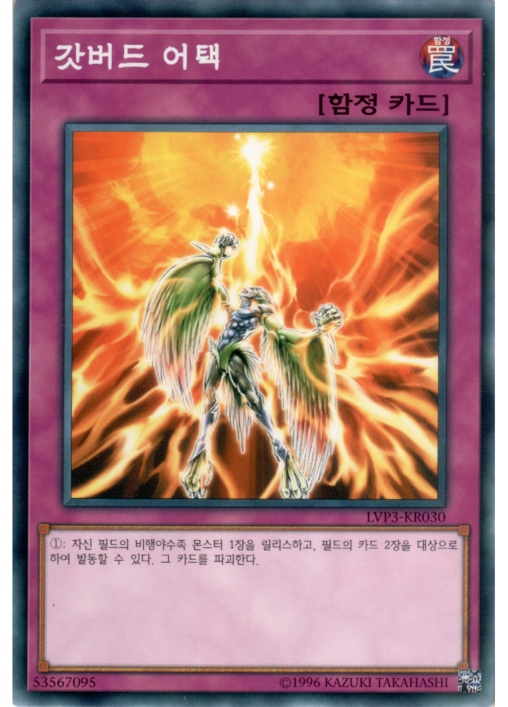 갓버드 어택