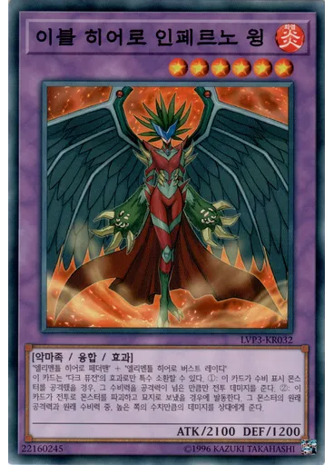 이블 히어로 인페르노 윙
