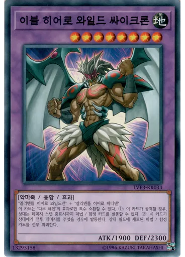 이블 히어로 와일드 싸이크론
