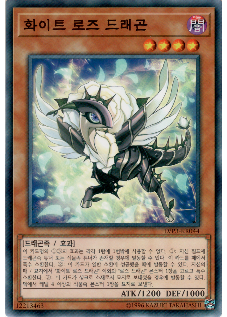 화이트 로즈 드래곤