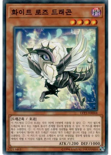 화이트 로즈 드래곤