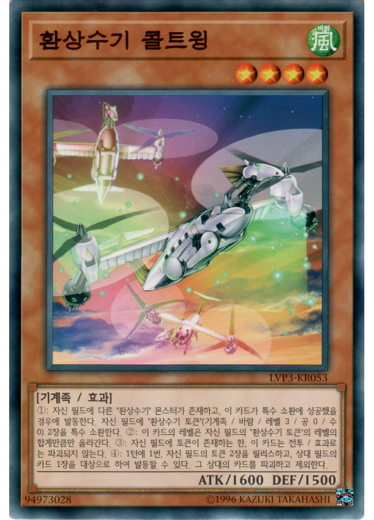 환상수기 콜트윙