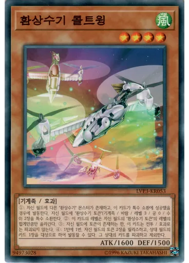환상수기 콜트윙