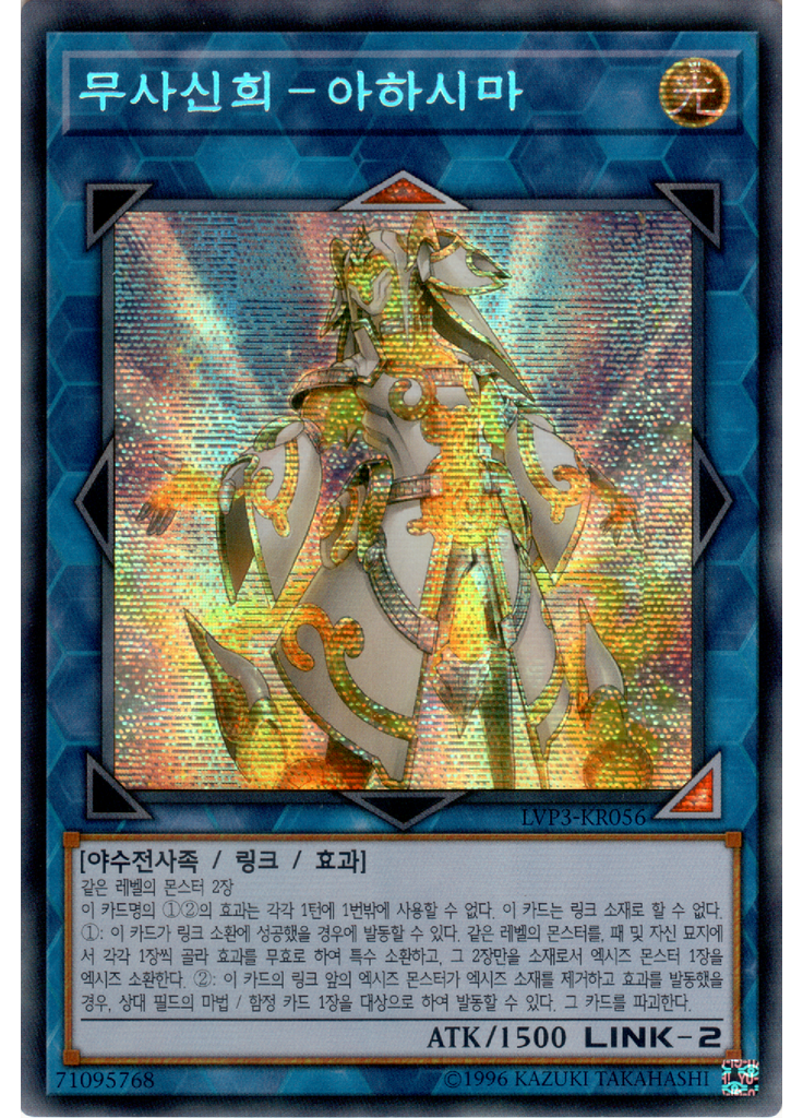 무사신희－아하시마 (Secret Rare Unlimited)