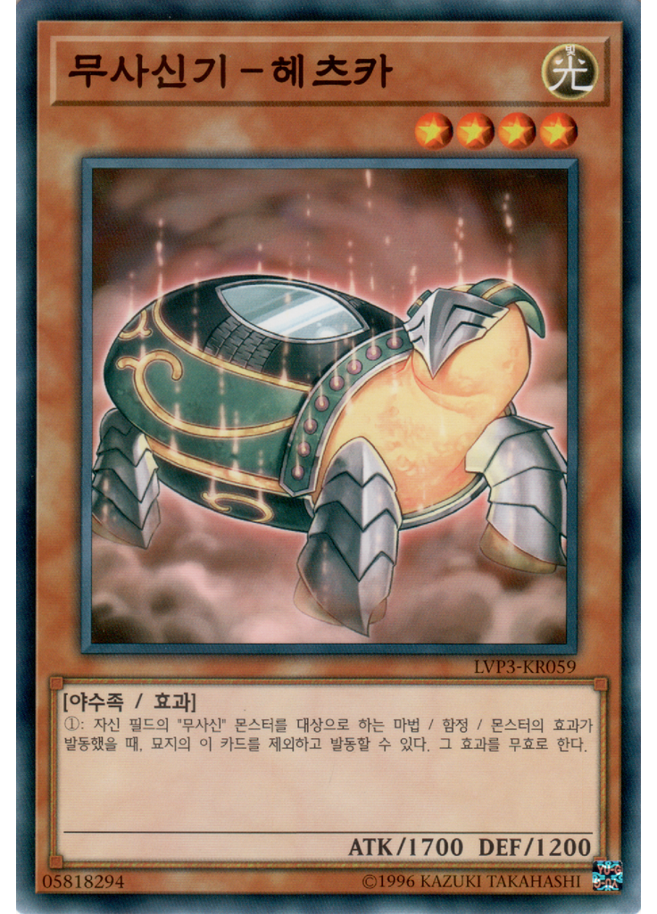 무사신기－헤츠카