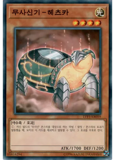 무사신기－헤츠카