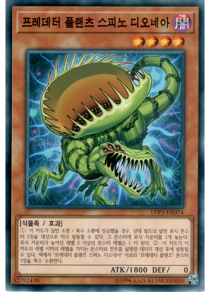 프레데터 플랜츠 스피노 디오네아
