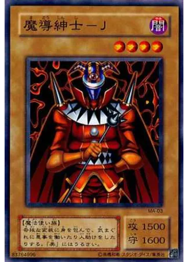 魔導紳士－Ｊ