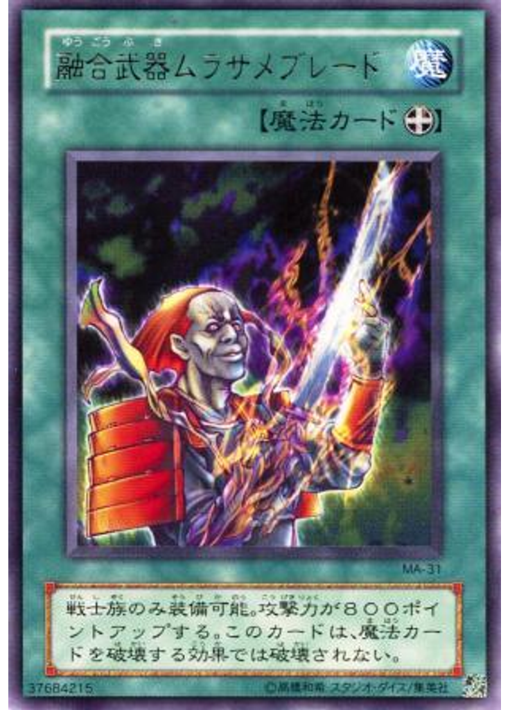 融合武器ムラサメブレード
