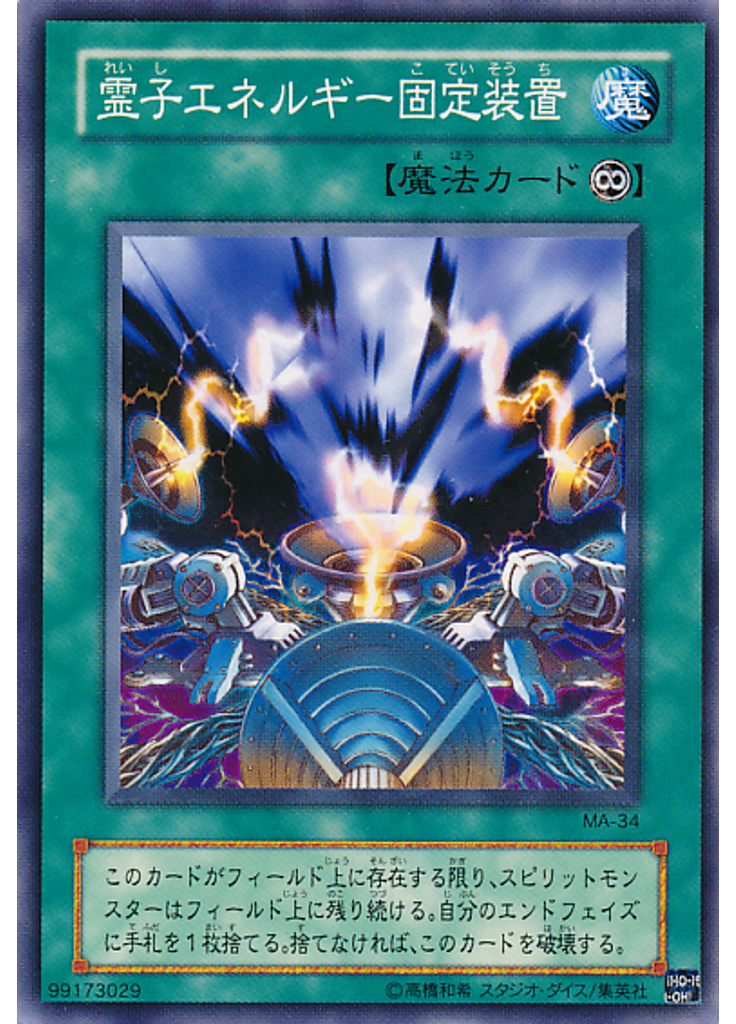 霊子エネルギー固定装置