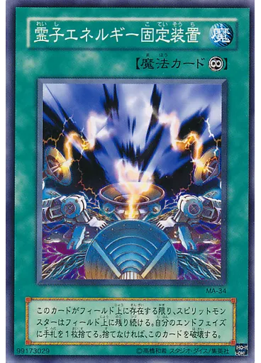 霊子エネルギー固定装置