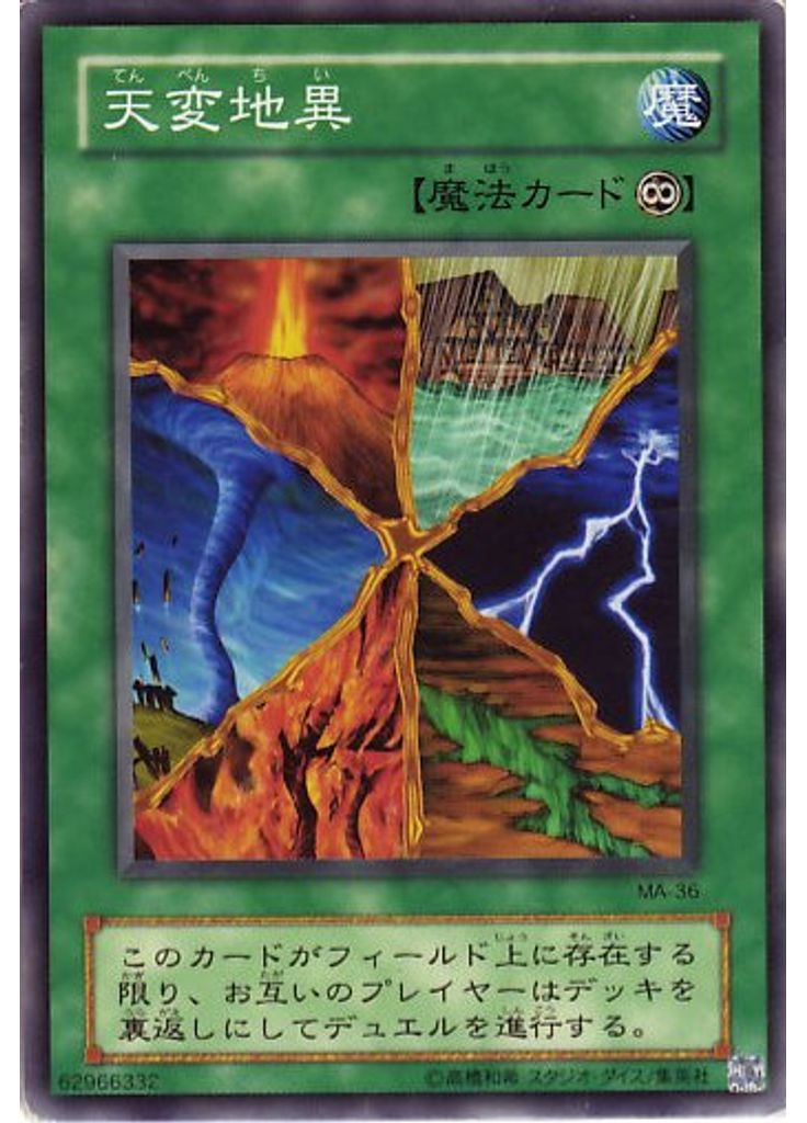 天変地異