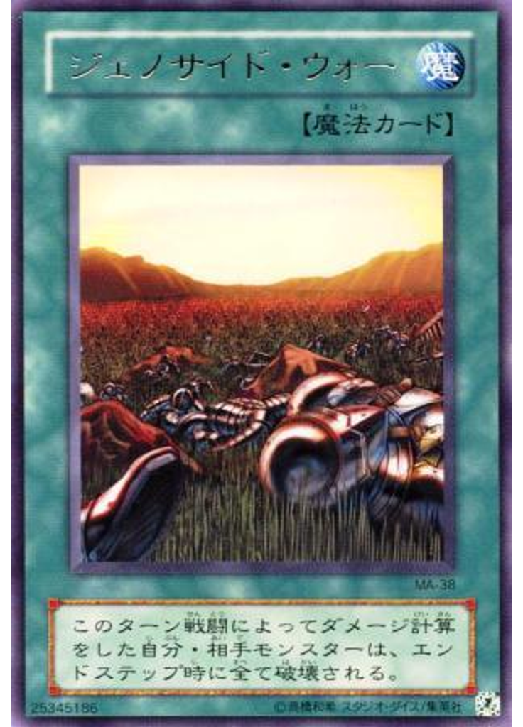 ジェノサイド・ウォー