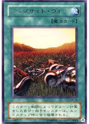 ジェノサイド・ウォー