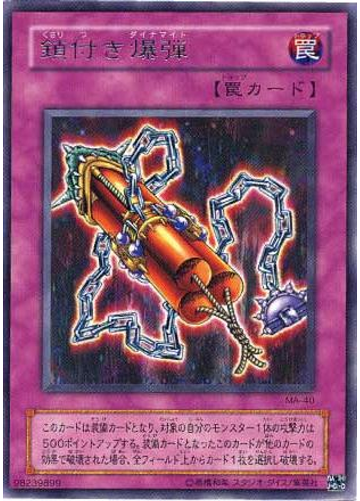 鎖付き爆弾