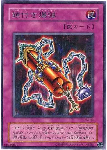 鎖付き爆弾