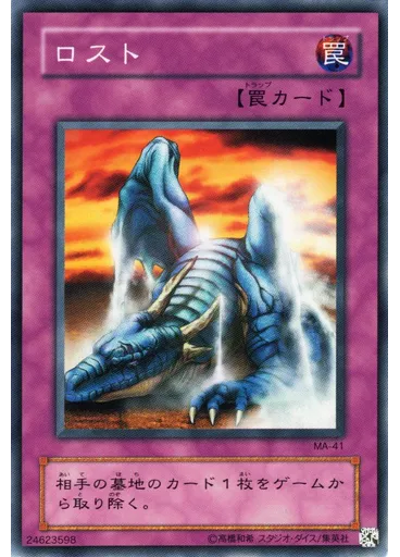 ロスト