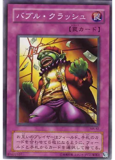 バブル・クラッシュ