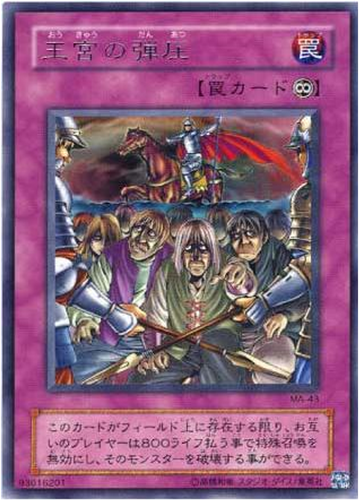 王宮の弾圧