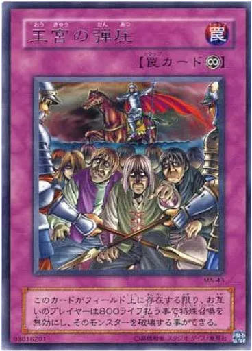 王宮の弾圧