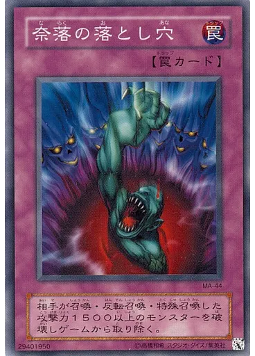 奈落の落とし穴