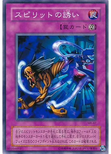 スピリットの誘い