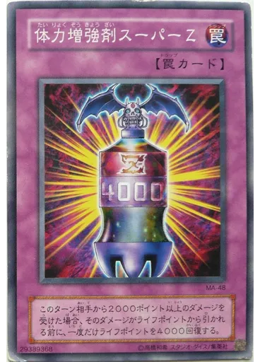 体力増強剤スーパーＺ