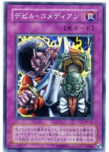 デビル・コメディアン