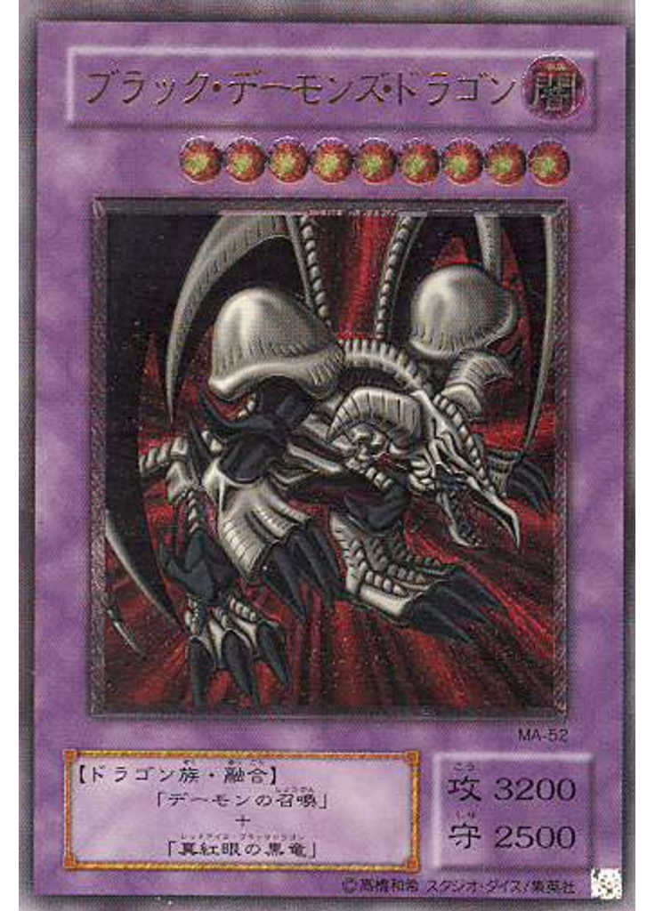 ブラック・デーモンズ・ドラゴン