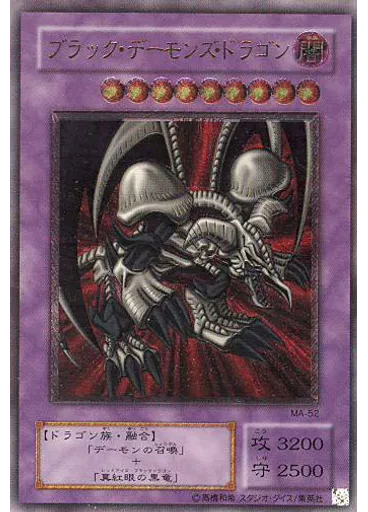 ブラック・デーモンズ・ドラゴン