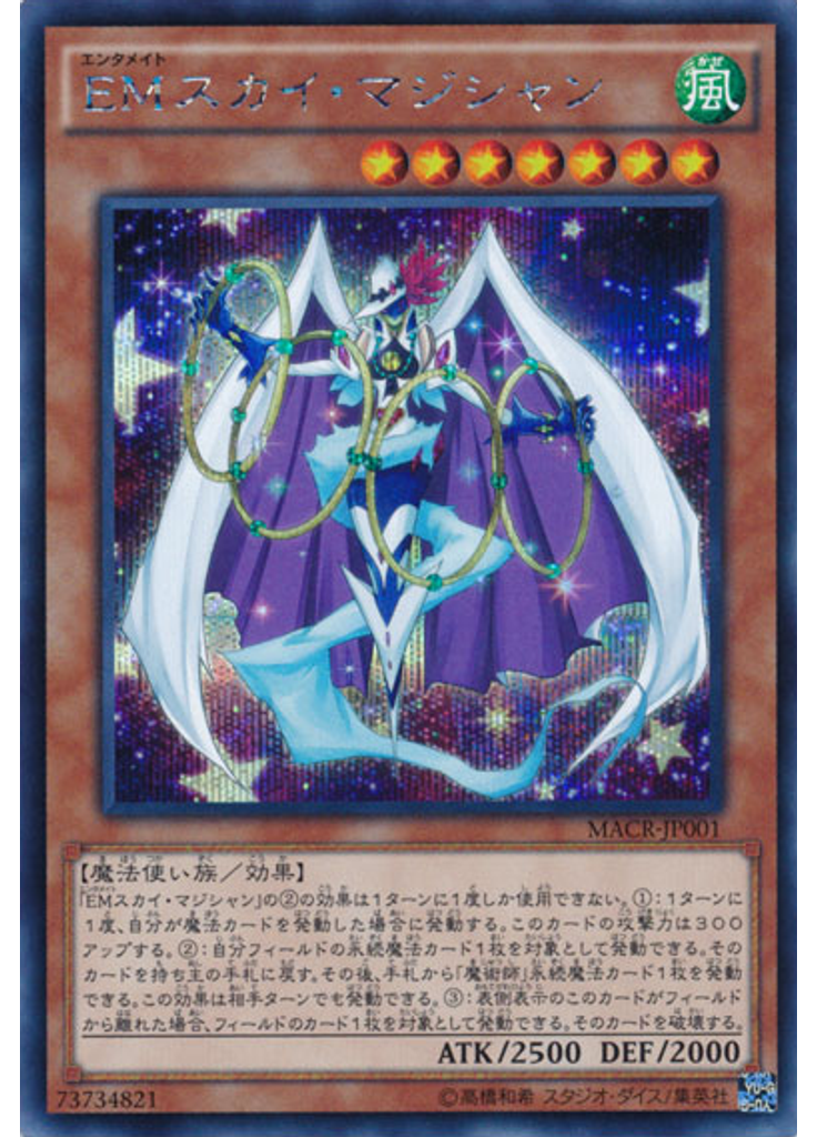 ＥＭスカイ・マジシャン (Secret Rare)