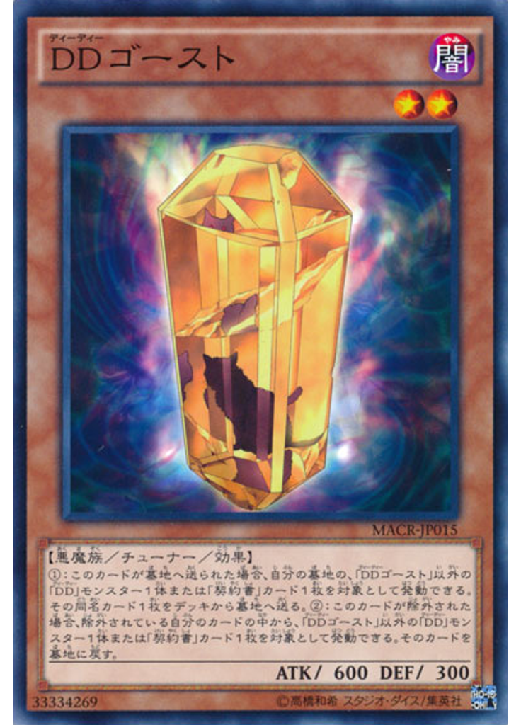 ＤＤゴースト