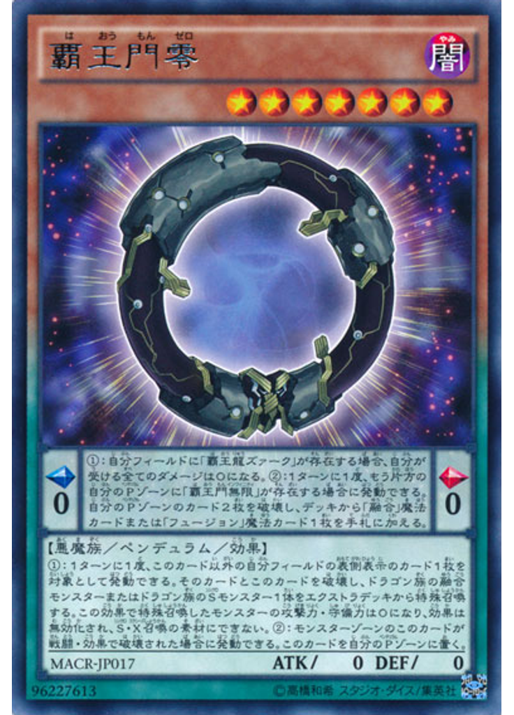 覇王門零